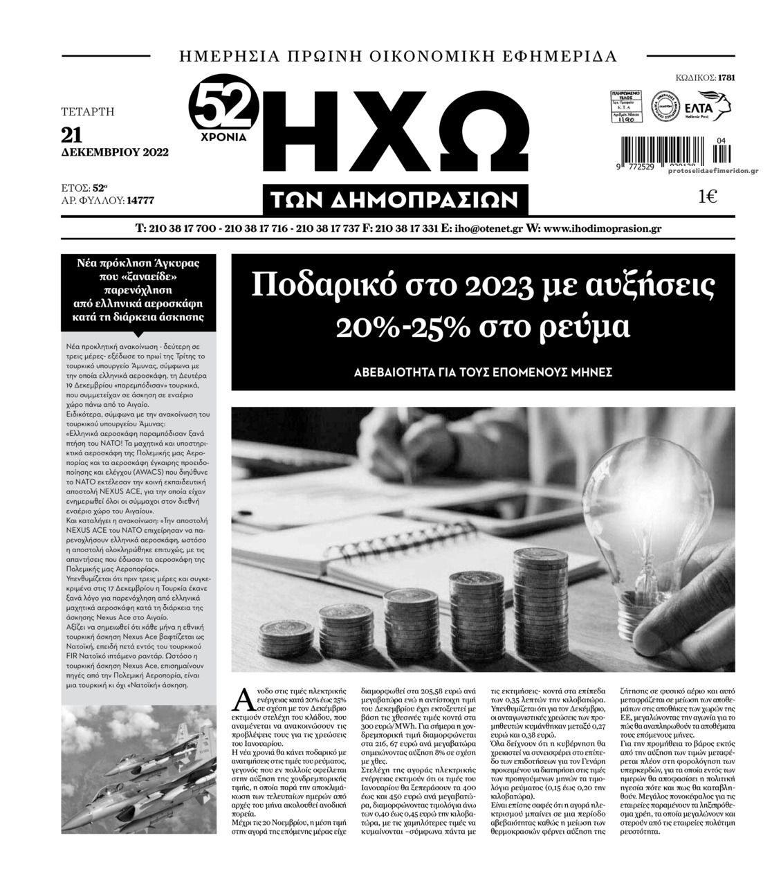 Πρωτοσέλιδο εφημερίδας Ηχώ