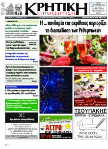 Κρητική Επιθεώρηση