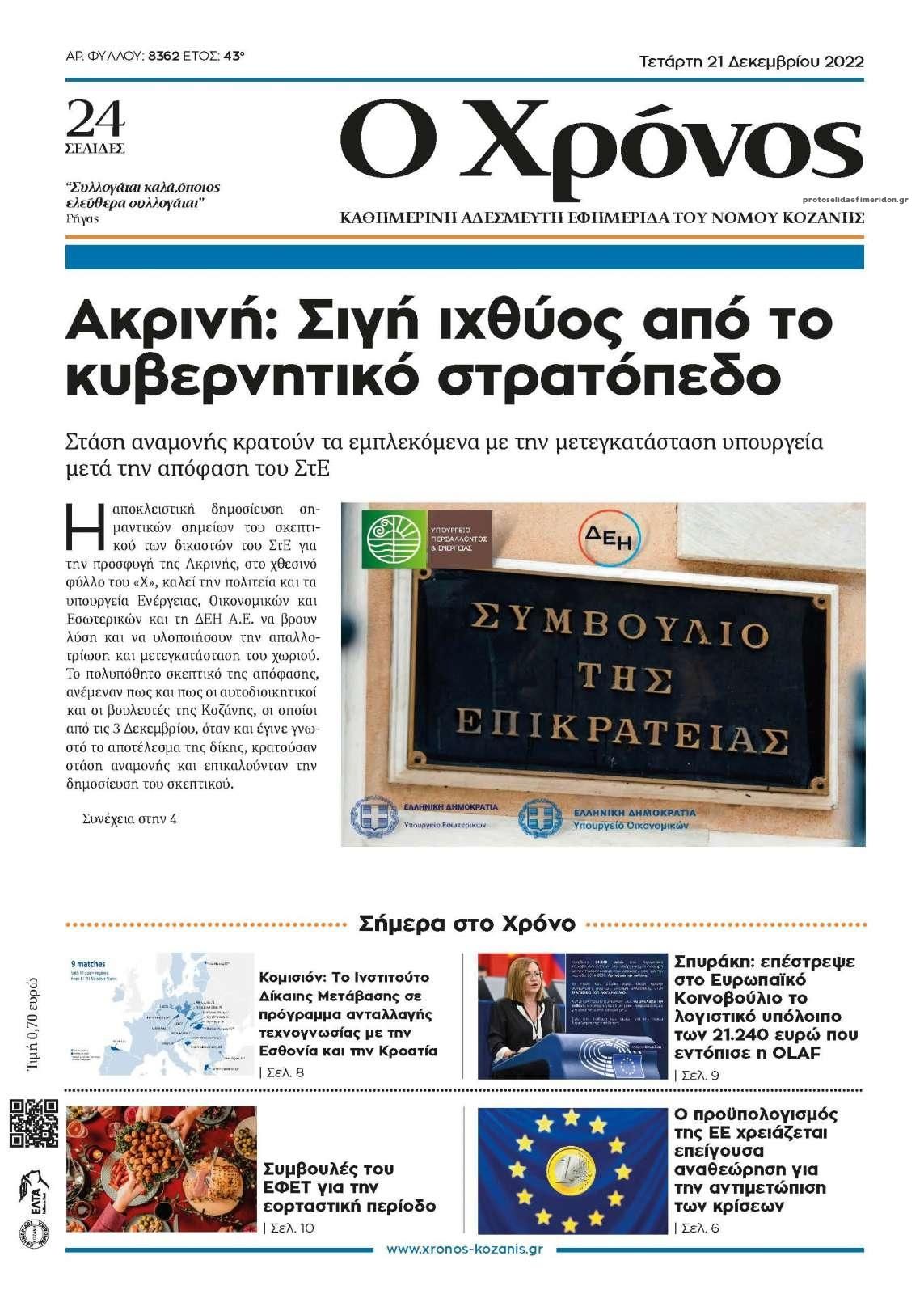 Πρωτοσέλιδο εφημερίδας Ο Χρόνος Κοζάνης