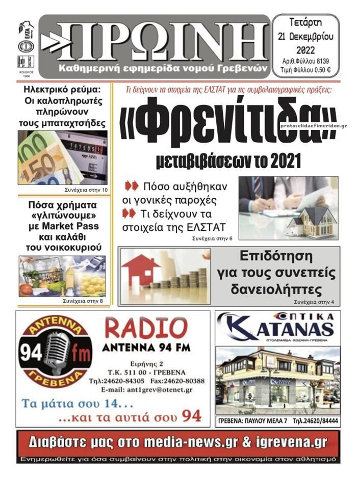 Πρωτοσέλιδο εφημερίδας Πρωινή Γρεβενών
