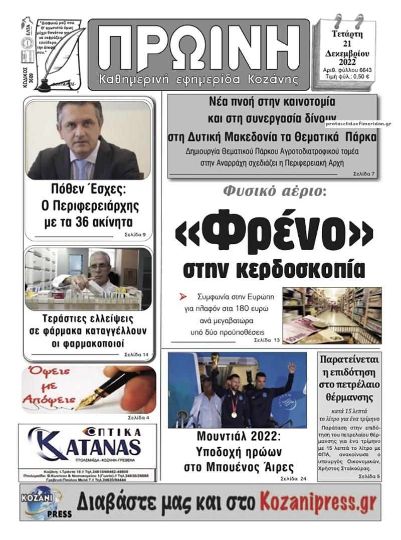 Πρωτοσέλιδο εφημερίδας Πρωινή Κοζάνης