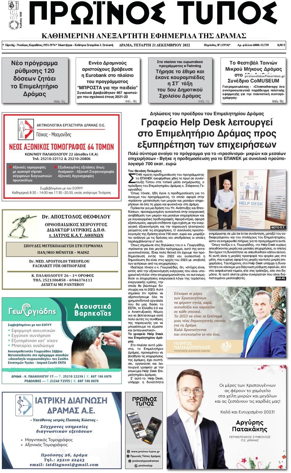 Πρωτοσέλιδο εφημερίδας Πρωινός Τύπος Δρ.