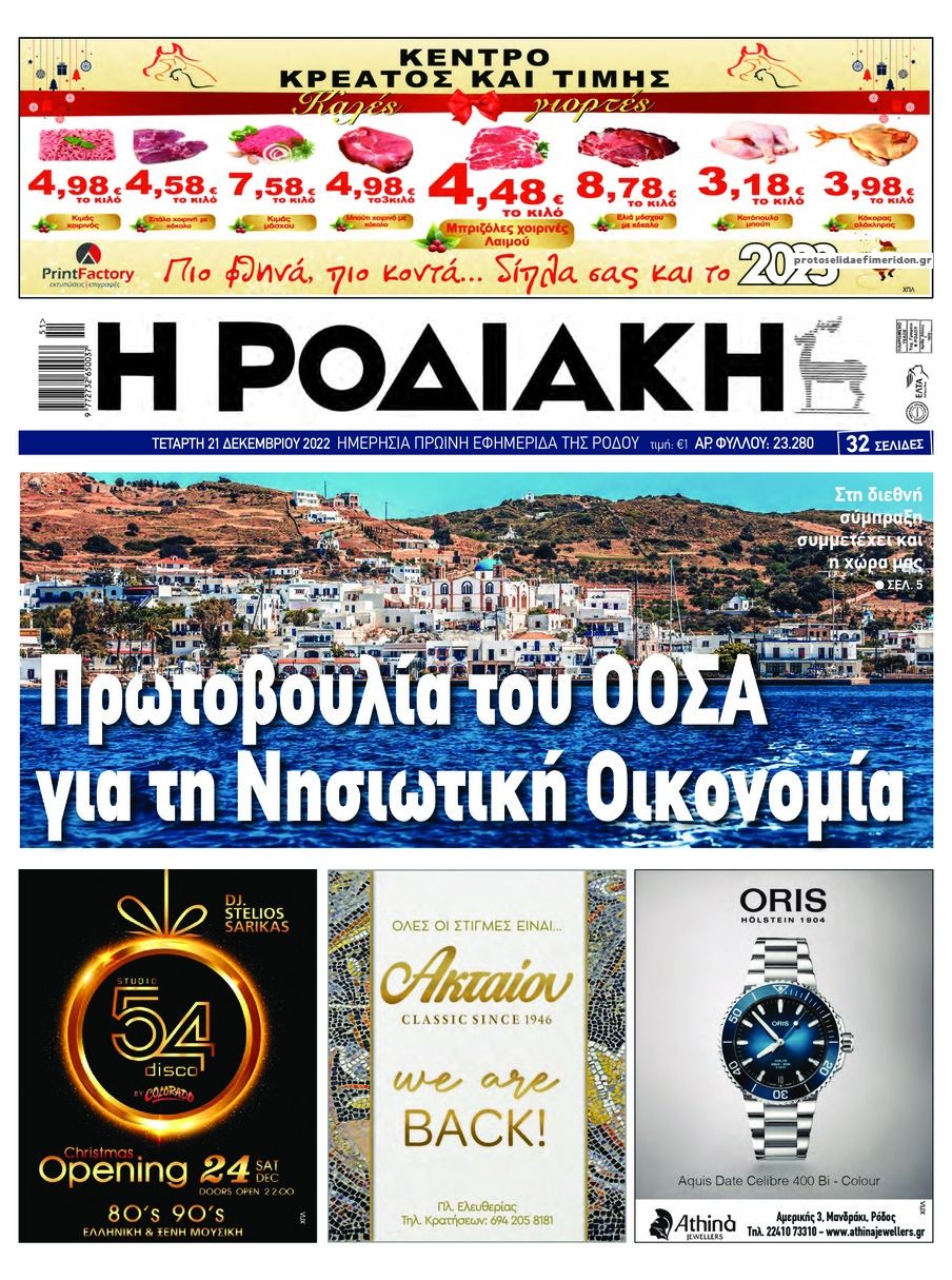 Πρωτοσέλιδο εφημερίδας Ροδιακή