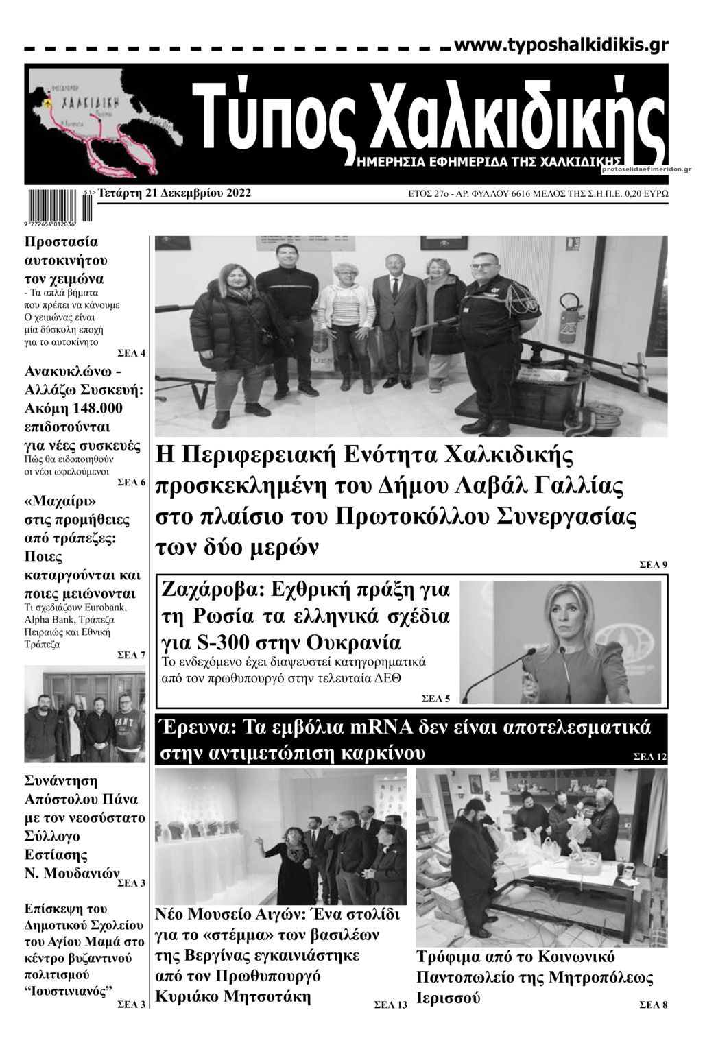 Πρωτοσέλιδο εφημερίδας Τύπος Χαλκιδικής