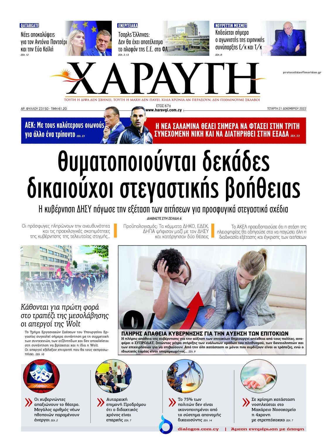 Πρωτοσέλιδο εφημερίδας Χαραυγή Κυπρου