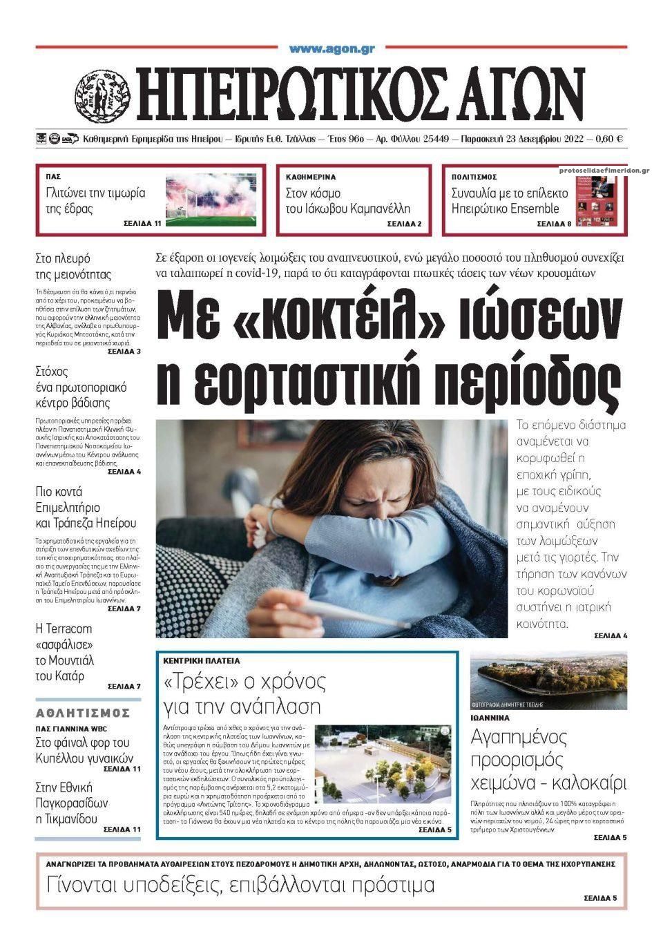 Πρωτοσέλιδο εφημερίδας Ηπειρωτικός Αγών
