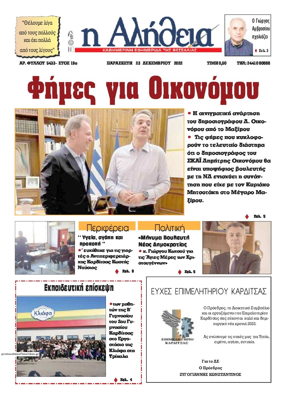Πρωτοσέλιδο εφημερίδας Αλήθεια της Καρδίτσας