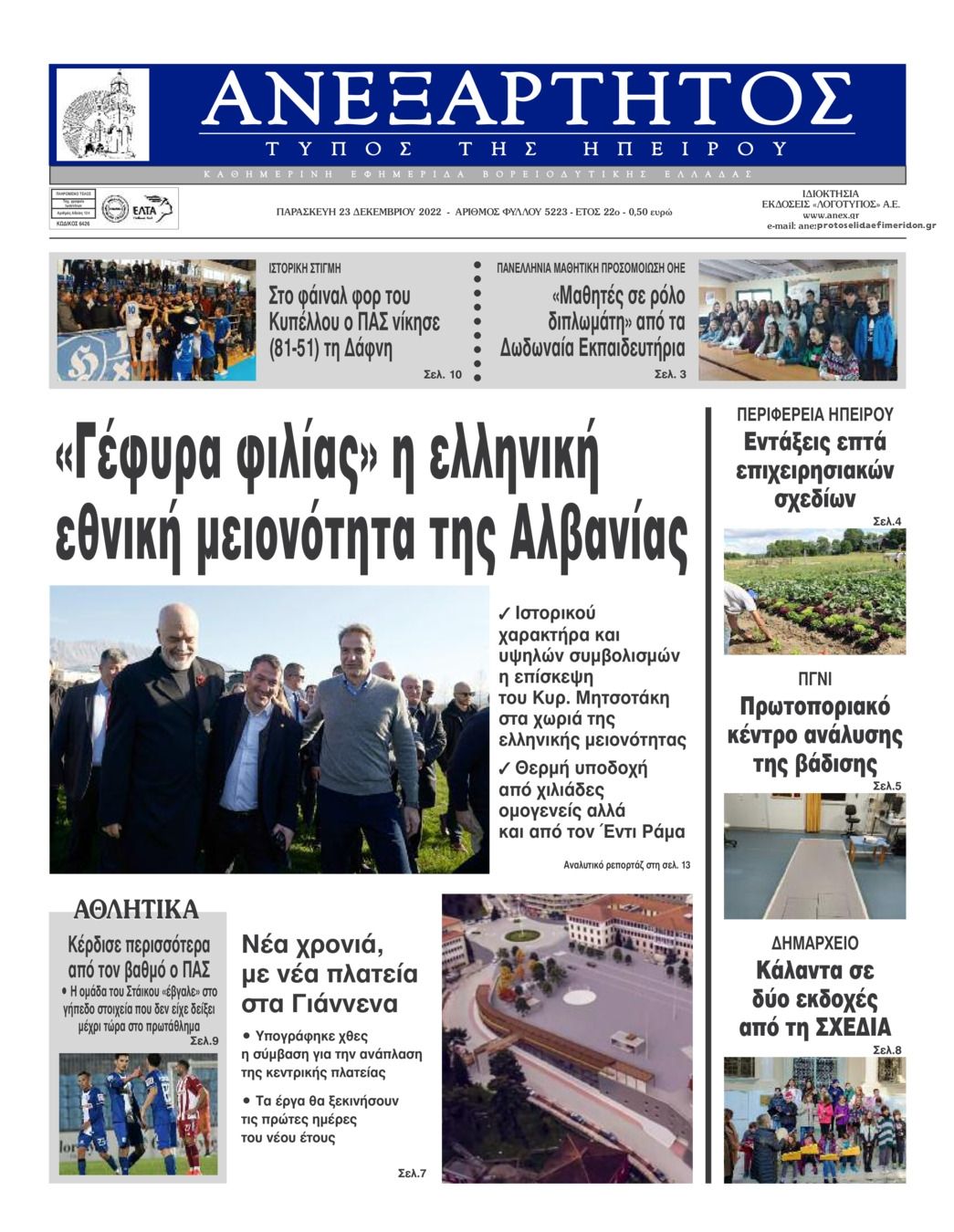 Πρωτοσέλιδο εφημερίδας Ανεξάρτητος Ηπείρου