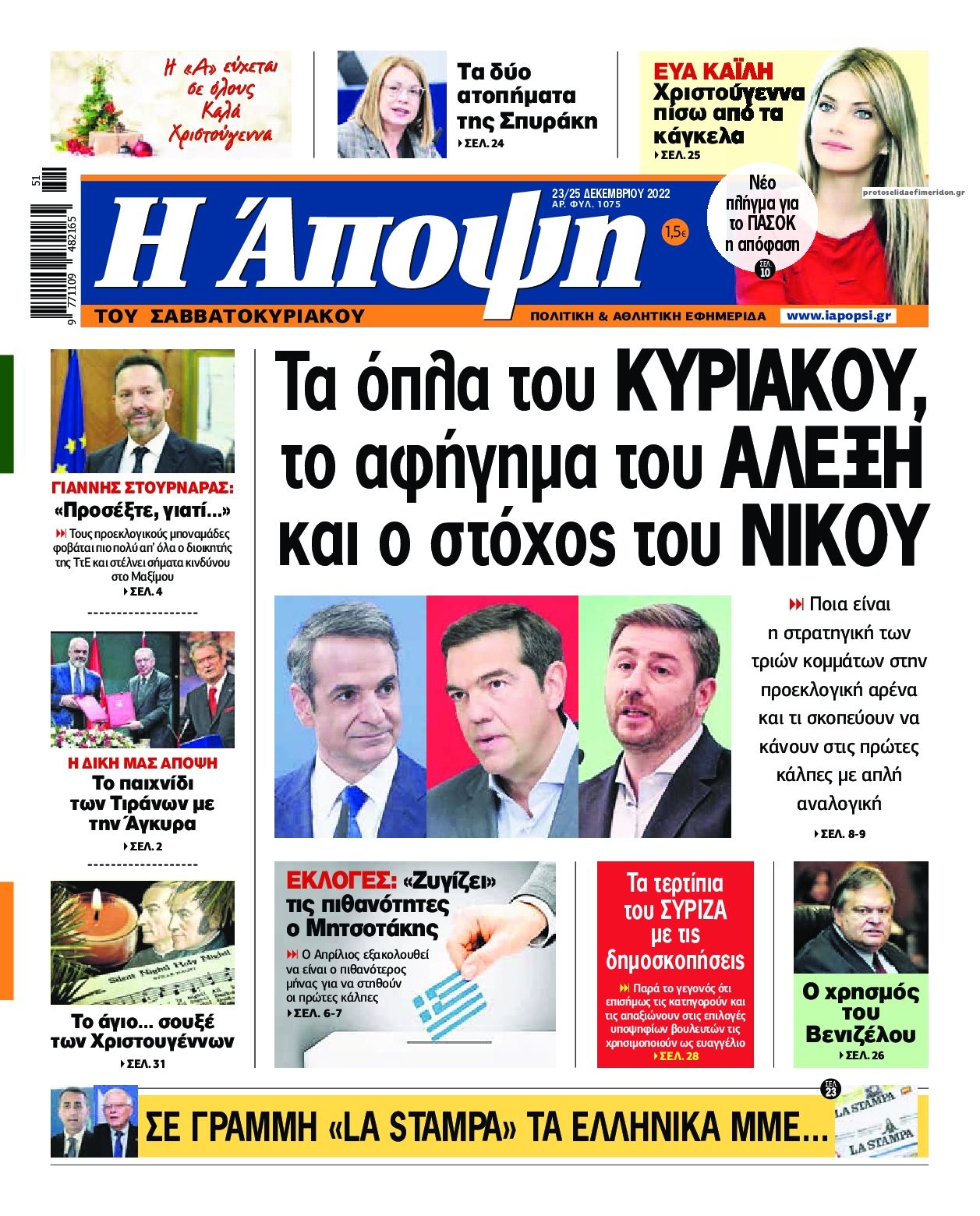 Πρωτοσέλιδο εφημερίδας Η Άποψη
