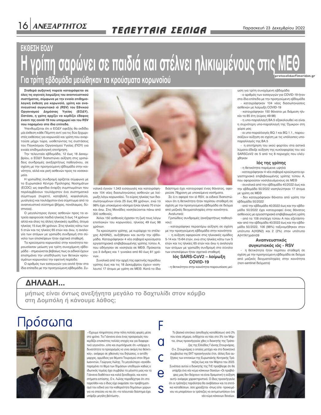 Οπισθόφυλλο εφημερίδας Ανεξάρτητος Ηπείρου
