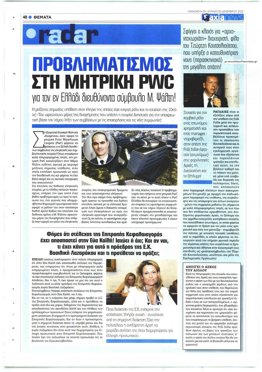 Οπισθόφυλλο εφημερίδας Αξία News
