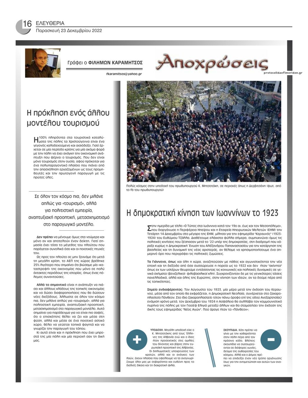 Οπισθόφυλλο εφημερίδας Ελευθερία Ηπείρου