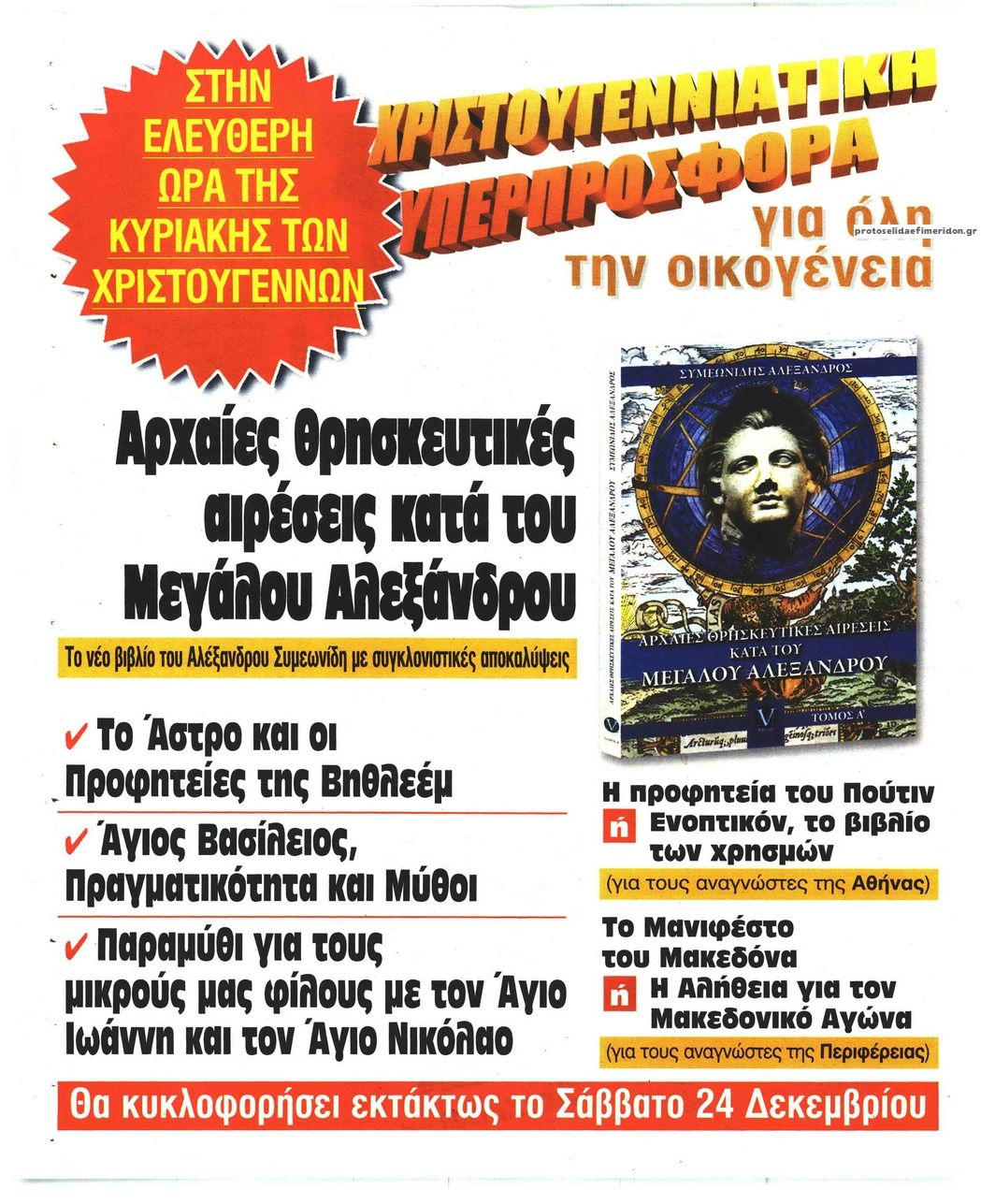 Οπισθόφυλλο εφημερίδας Ελεύθερη Ώρα