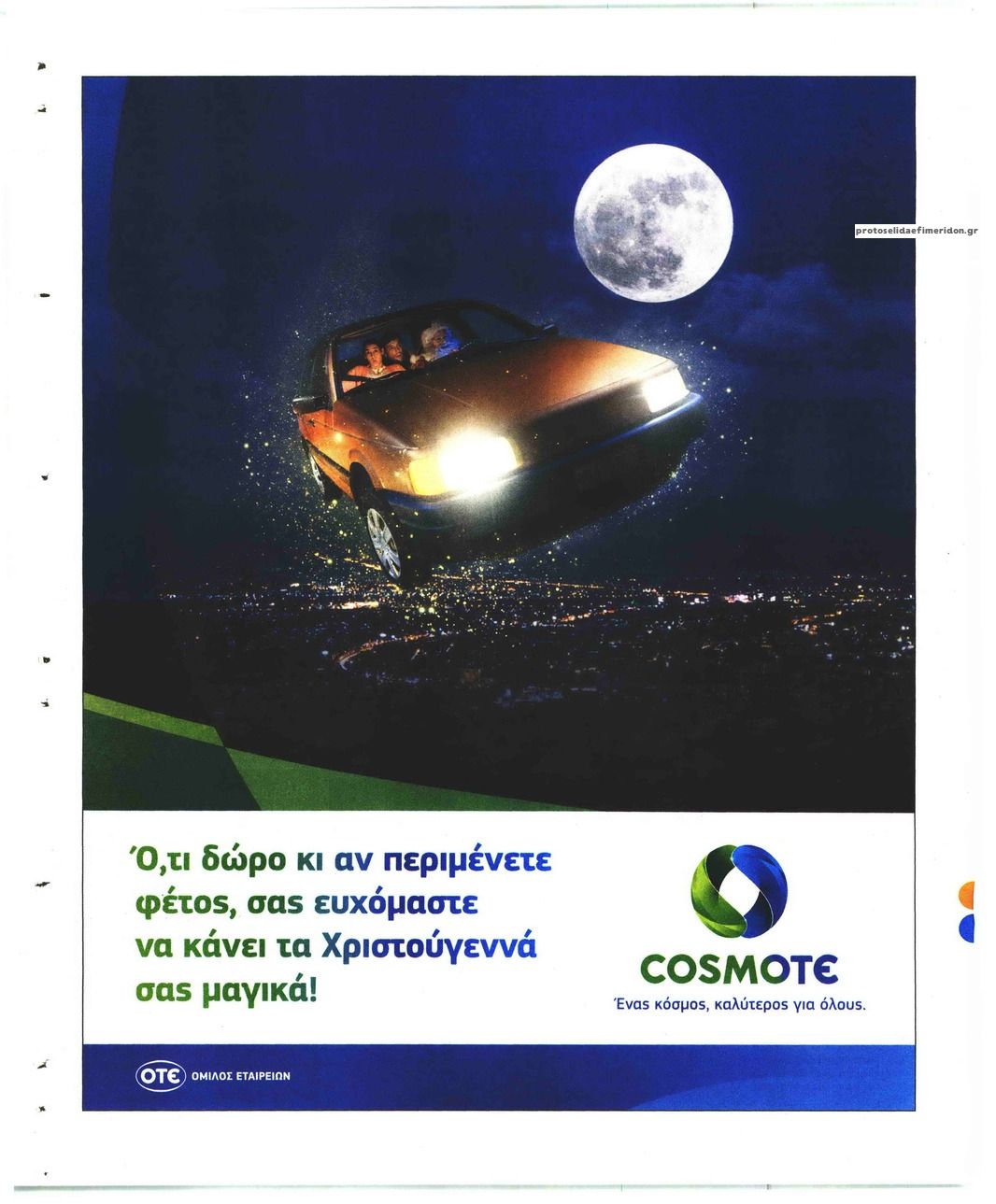 Οπισθόφυλλο εφημερίδας Το Καρφί