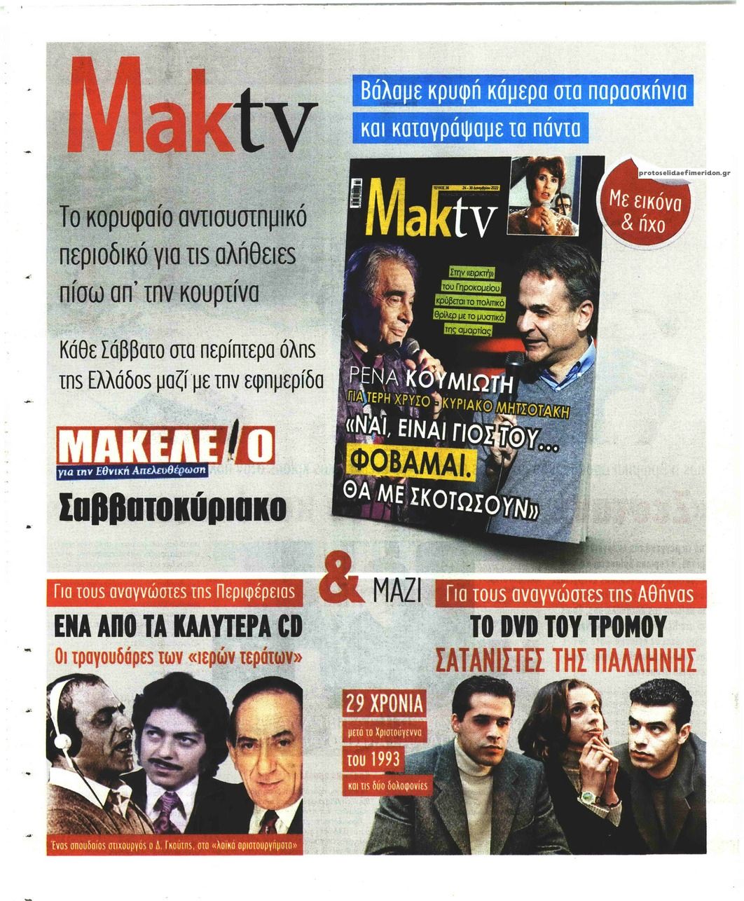 Οπισθόφυλλο εφημερίδας Μακελειό