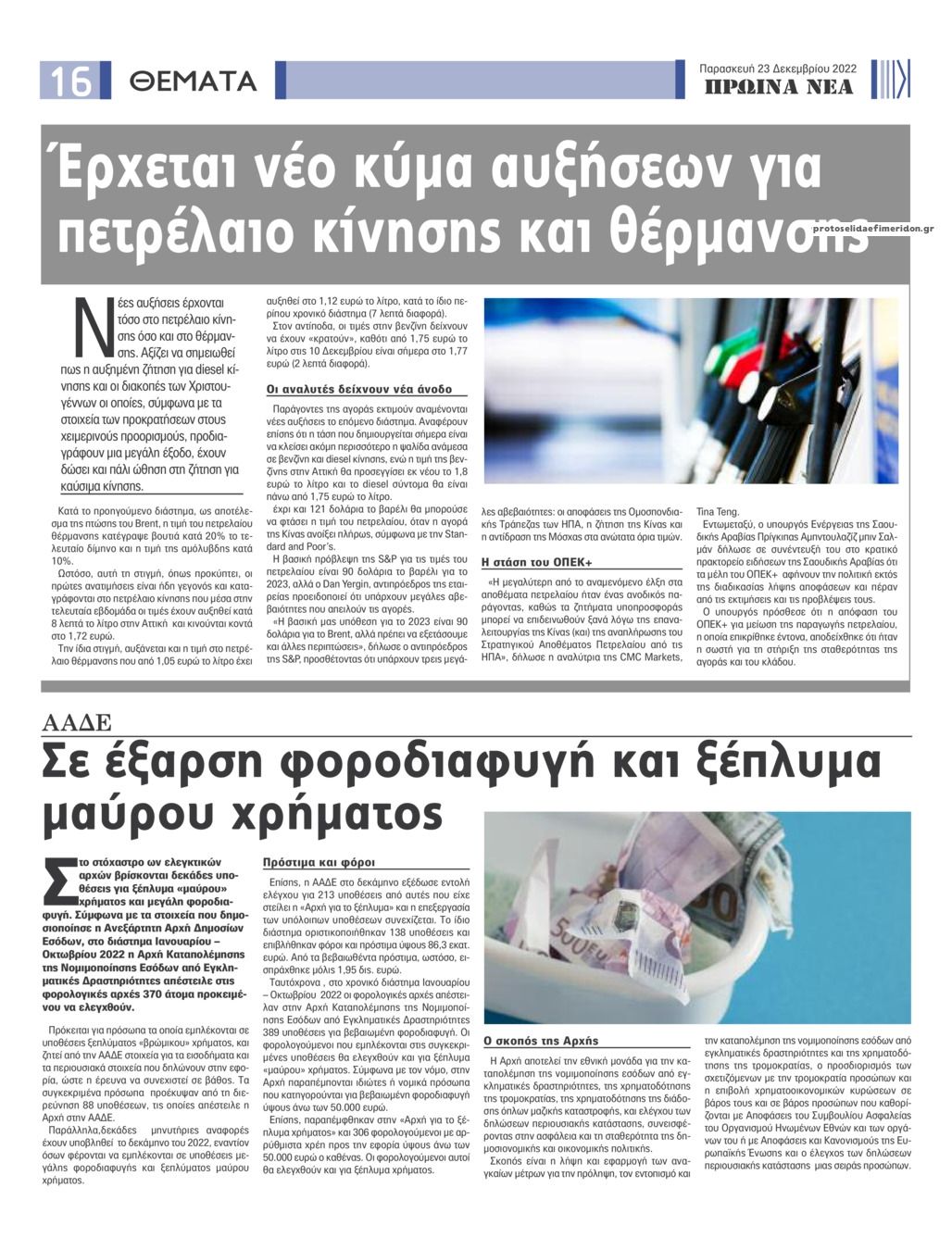 Οπισθόφυλλο εφημερίδας Πρωινά Νέα Ιωαννίνων