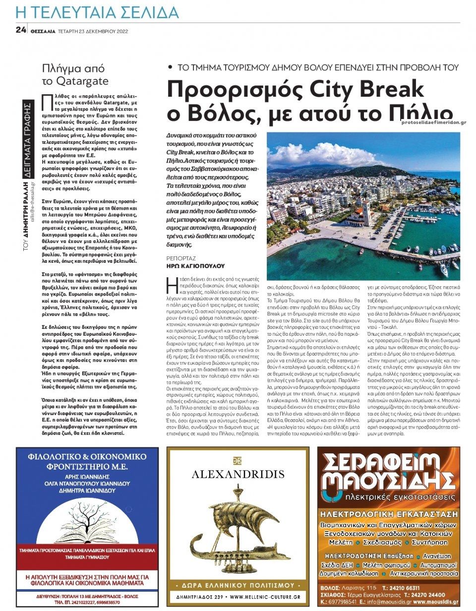 Οπισθόφυλλο εφημερίδας Θεσσαλία