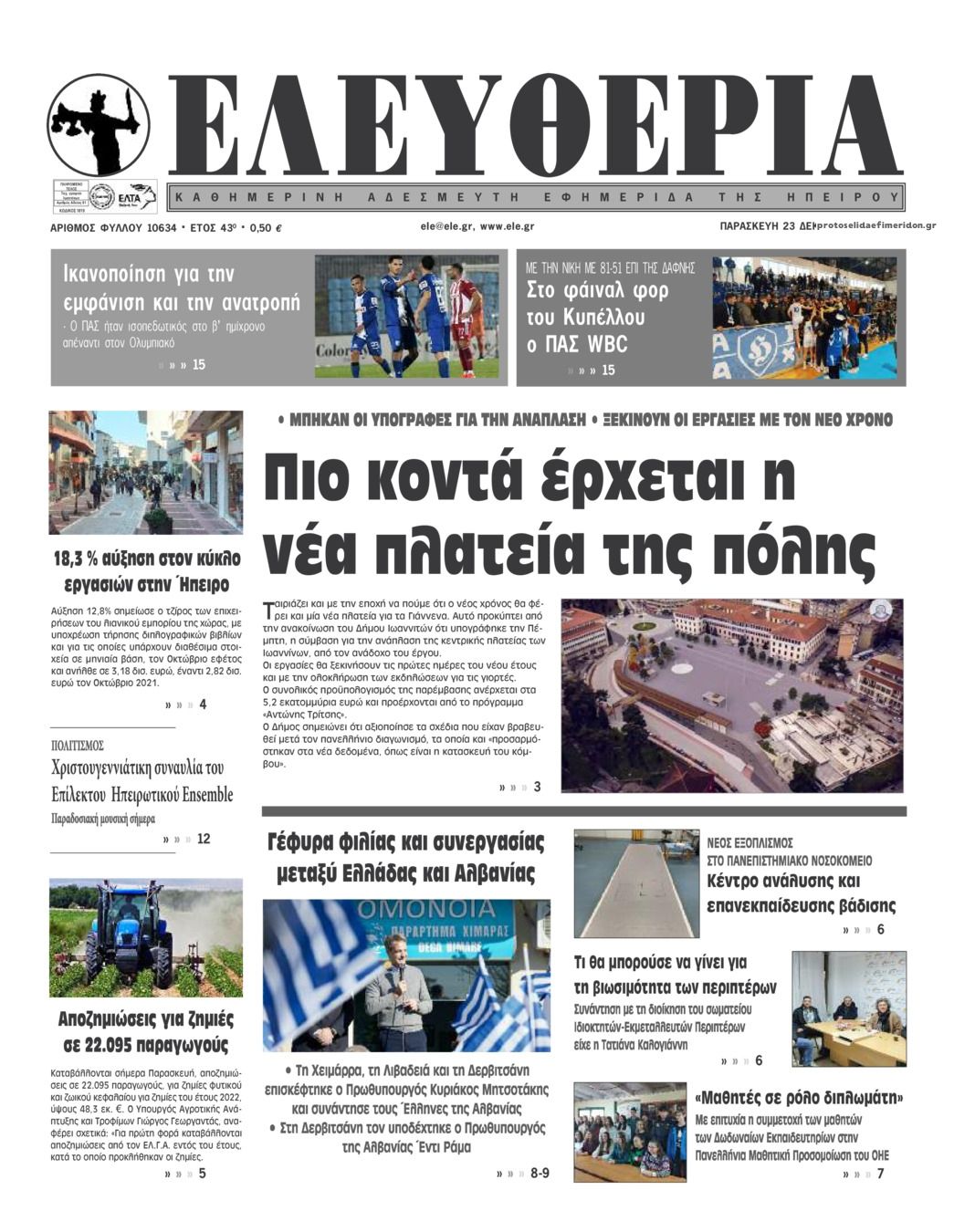 Πρωτοσέλιδο εφημερίδας Ελευθερία Ηπείρου