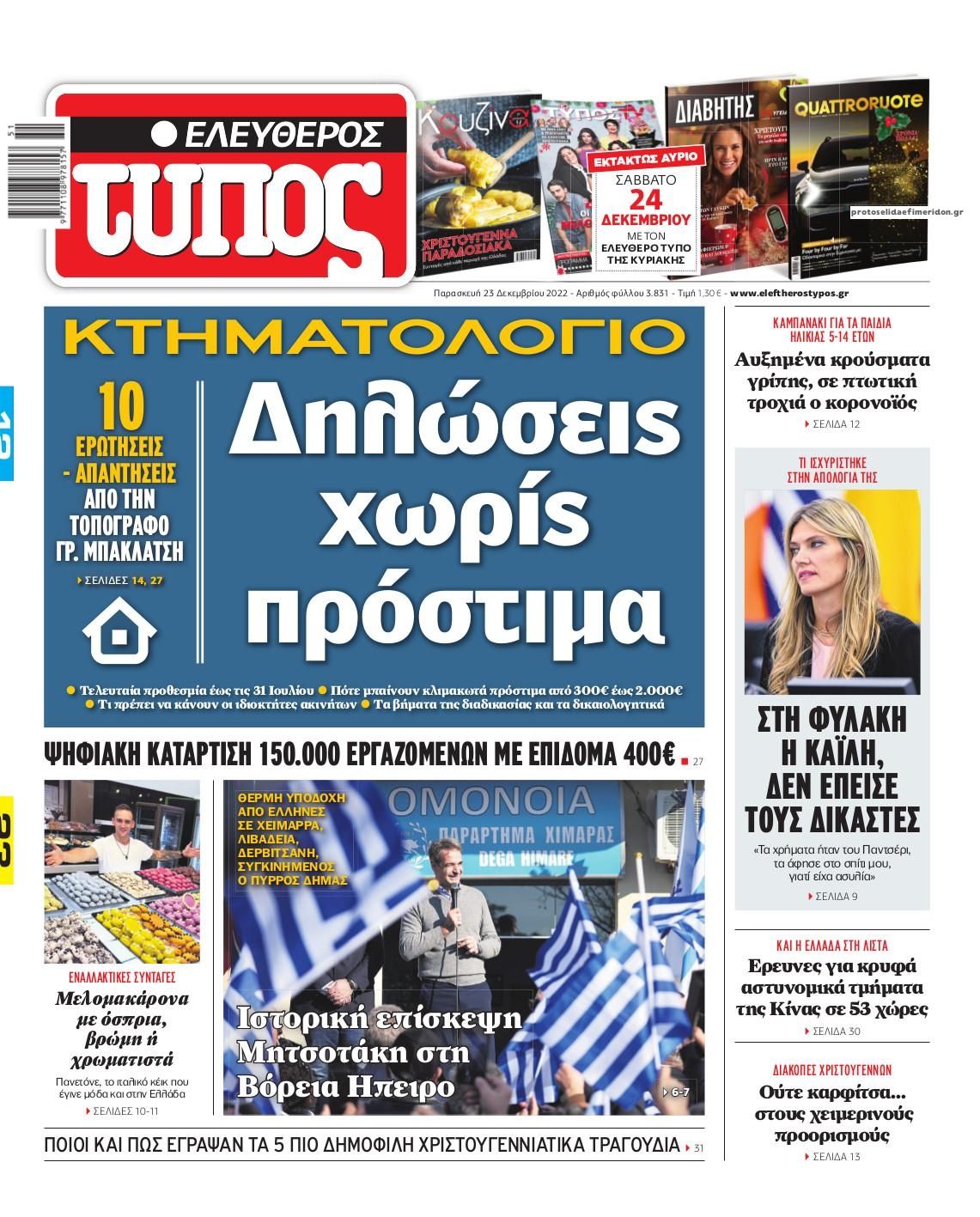 Πρωτοσέλιδο εφημερίδας Ελεύθερος Τύπος