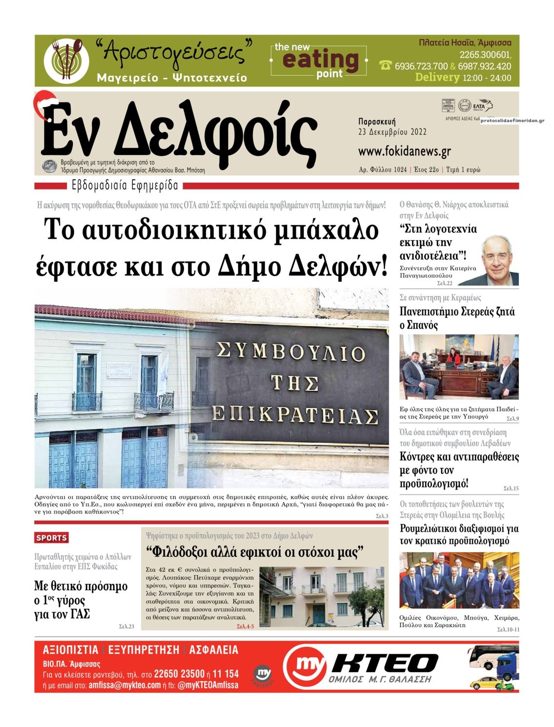 Πρωτοσέλιδο εφημερίδας ΕΝ ΔΕΛΦΟΙΣ