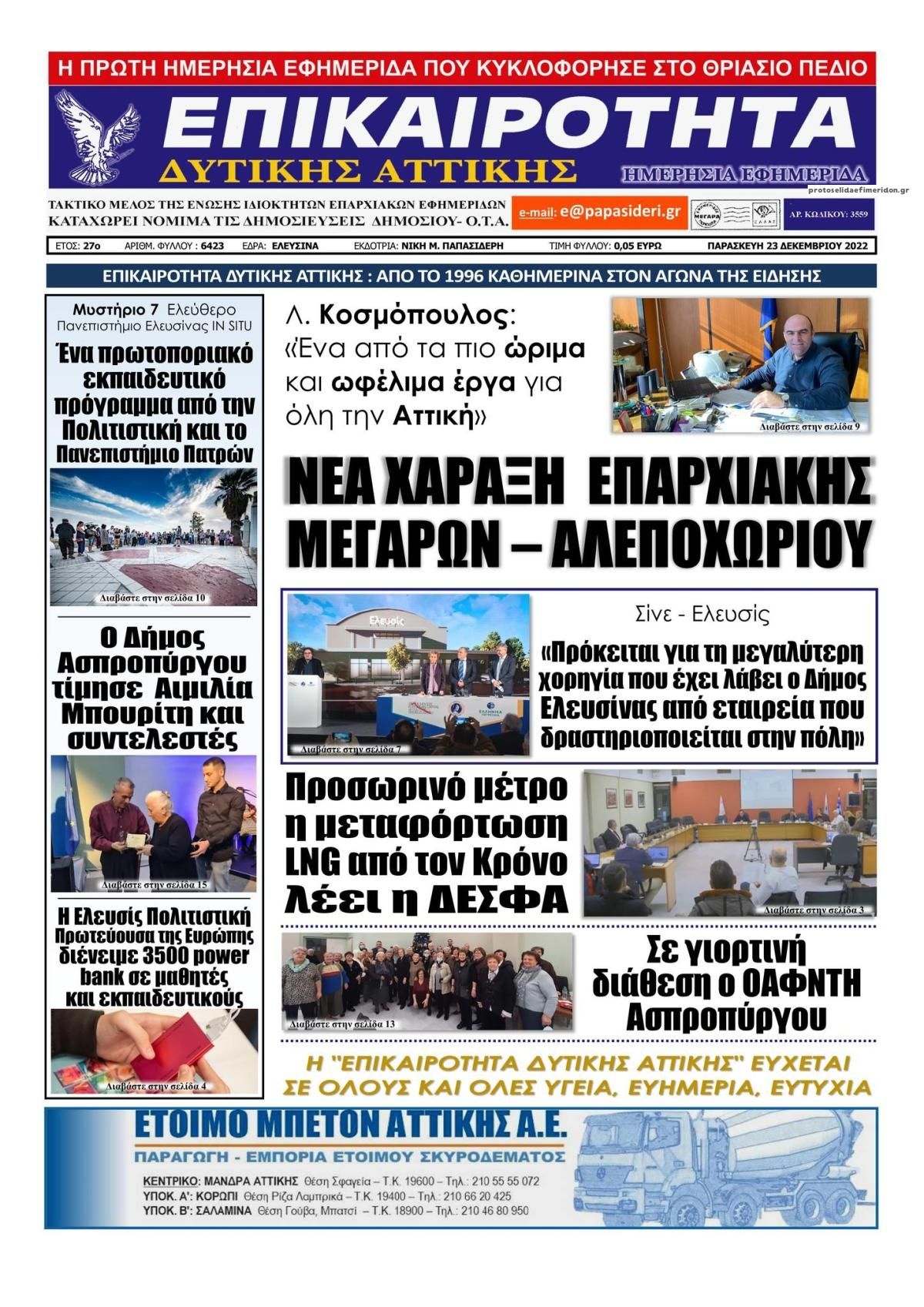 Πρωτοσέλιδο εφημερίδας Επικαιρότητα Δ. Α.