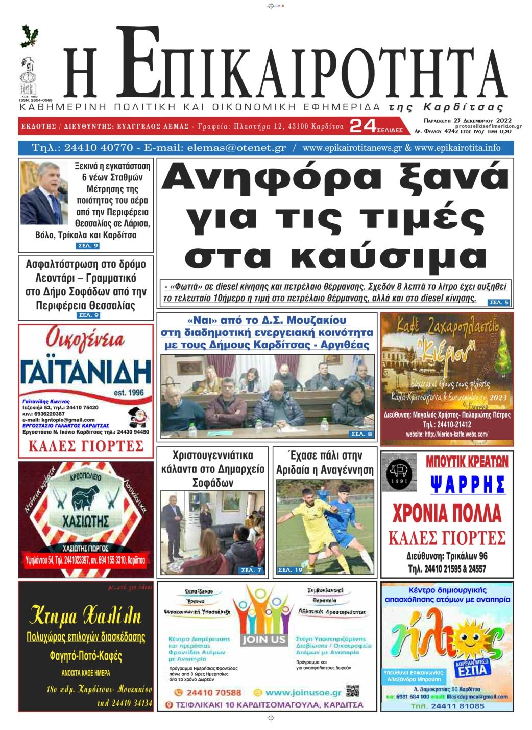 Πρωτοσέλιδο εφημερίδας Επικαιρότητα