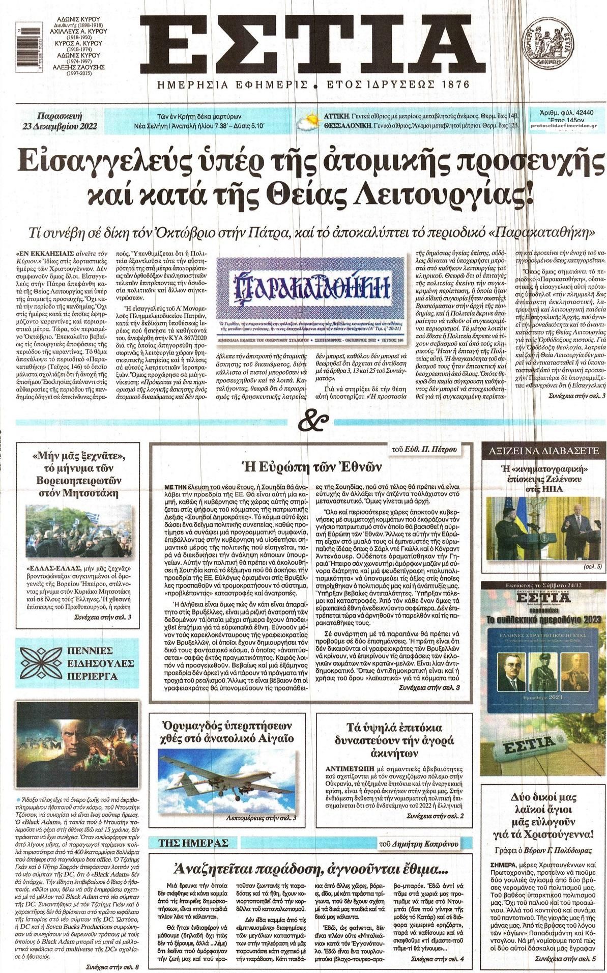 Πρωτοσέλιδο εφημερίδας Εστία