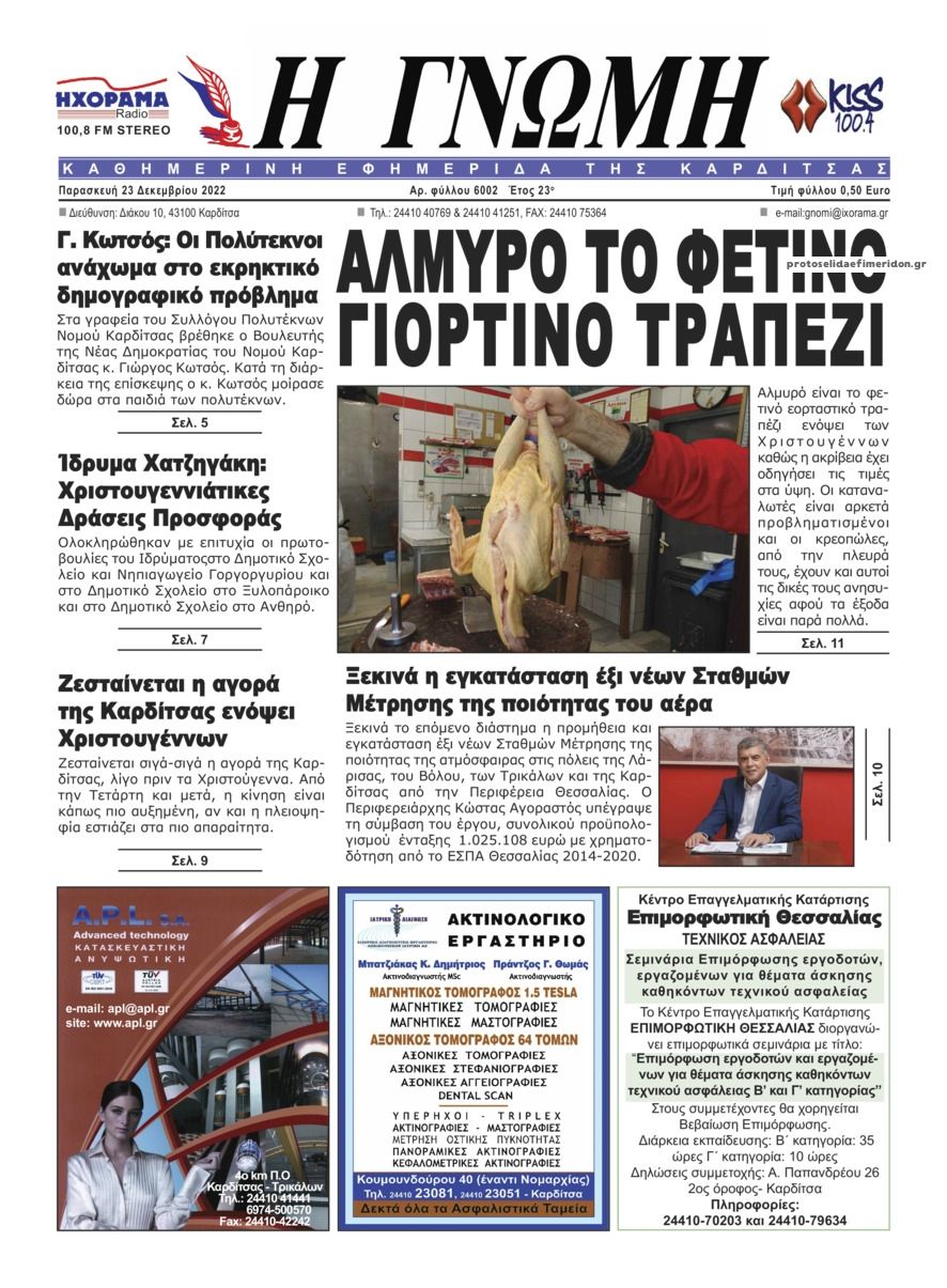 Πρωτοσέλιδο εφημερίδας Η Γνώμη Καρδίτσας