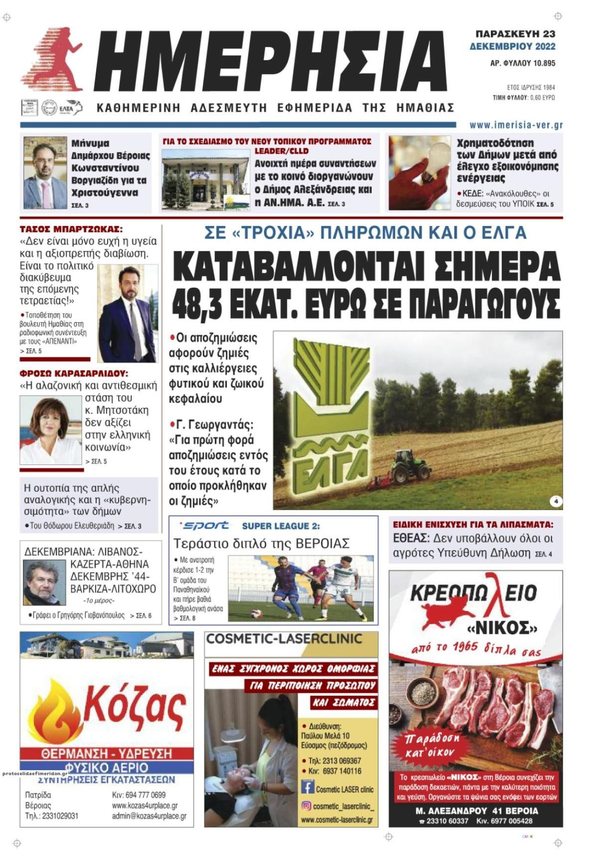 Πρωτοσέλιδο εφημερίδας Ημερήσια Ημαθείας