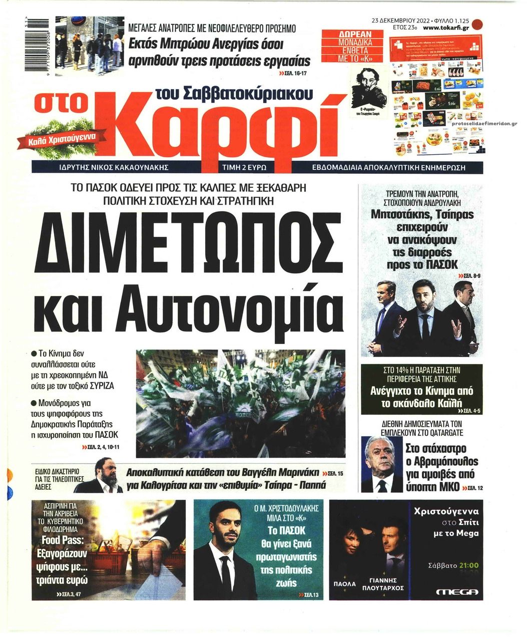 Πρωτοσέλιδο εφημερίδας Το Καρφί