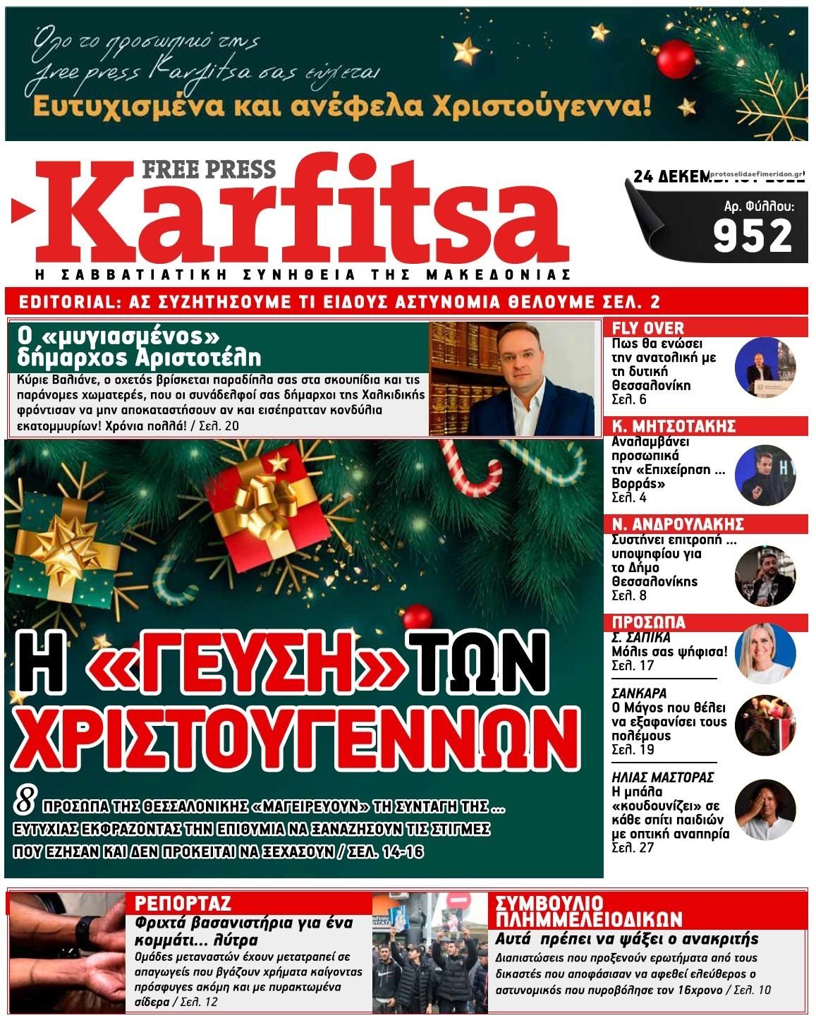 Πρωτοσέλιδο εφημερίδας Καρφίτσα