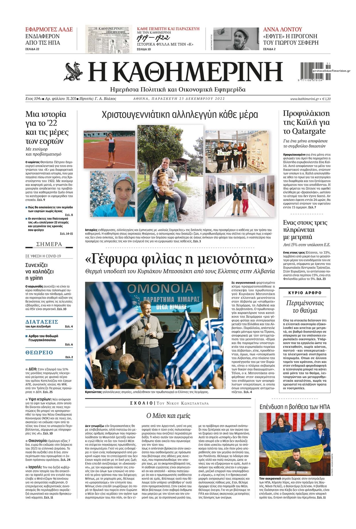 Πρωτοσέλιδο εφημερίδας Καθημερινή