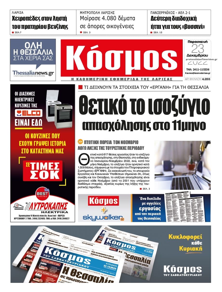 Πρωτοσέλιδο εφημερίδας Κόσμος