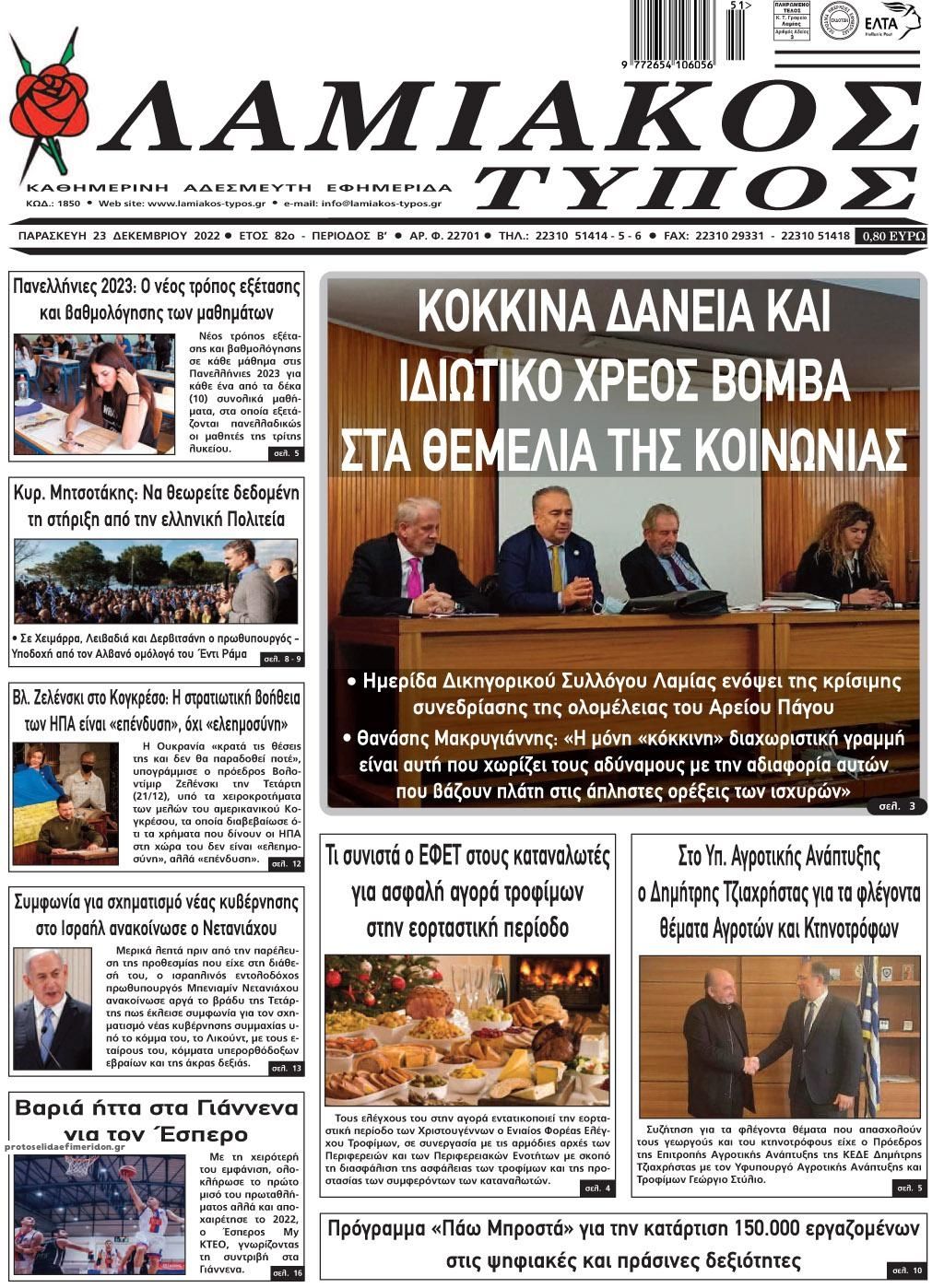Πρωτοσέλιδο εφημερίδας Λαμιακός Τύπος