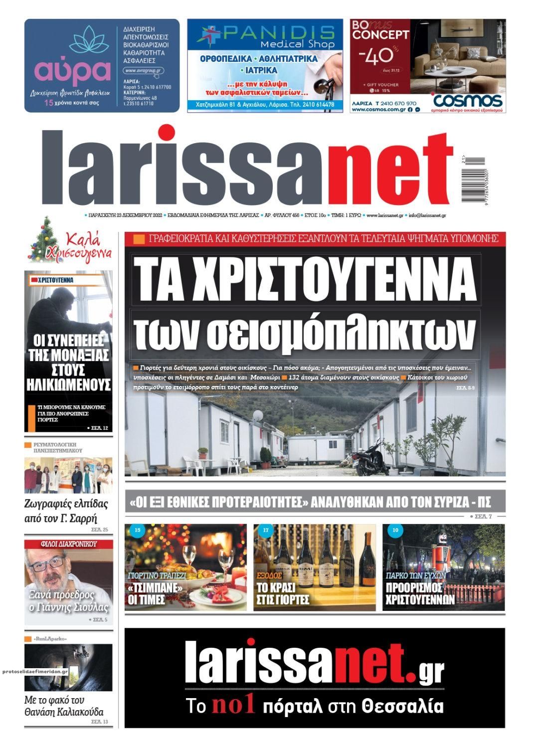 Πρωτοσέλιδο εφημερίδας Larissanet