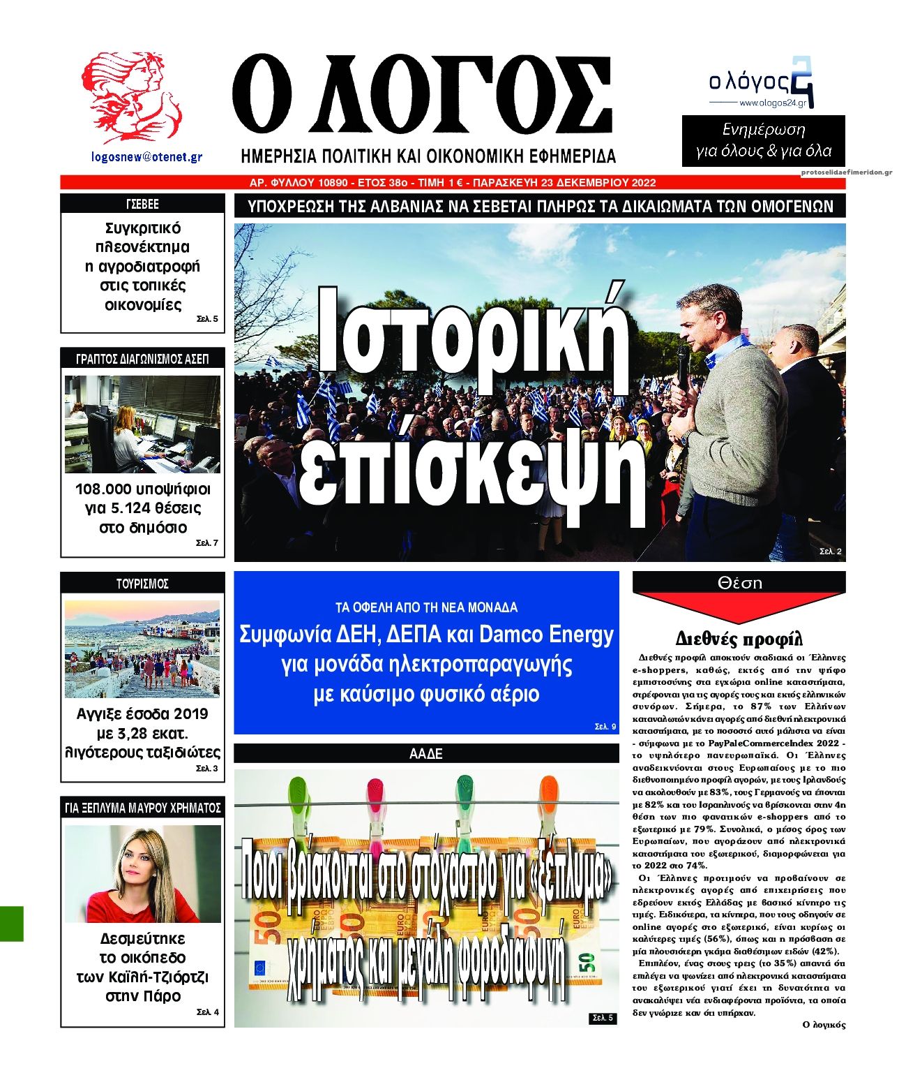 Πρωτοσέλιδο εφημερίδας Λόγος
