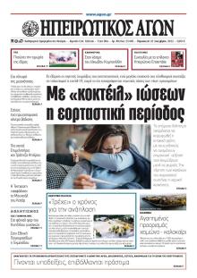 Ηπειρωτικός Αγών