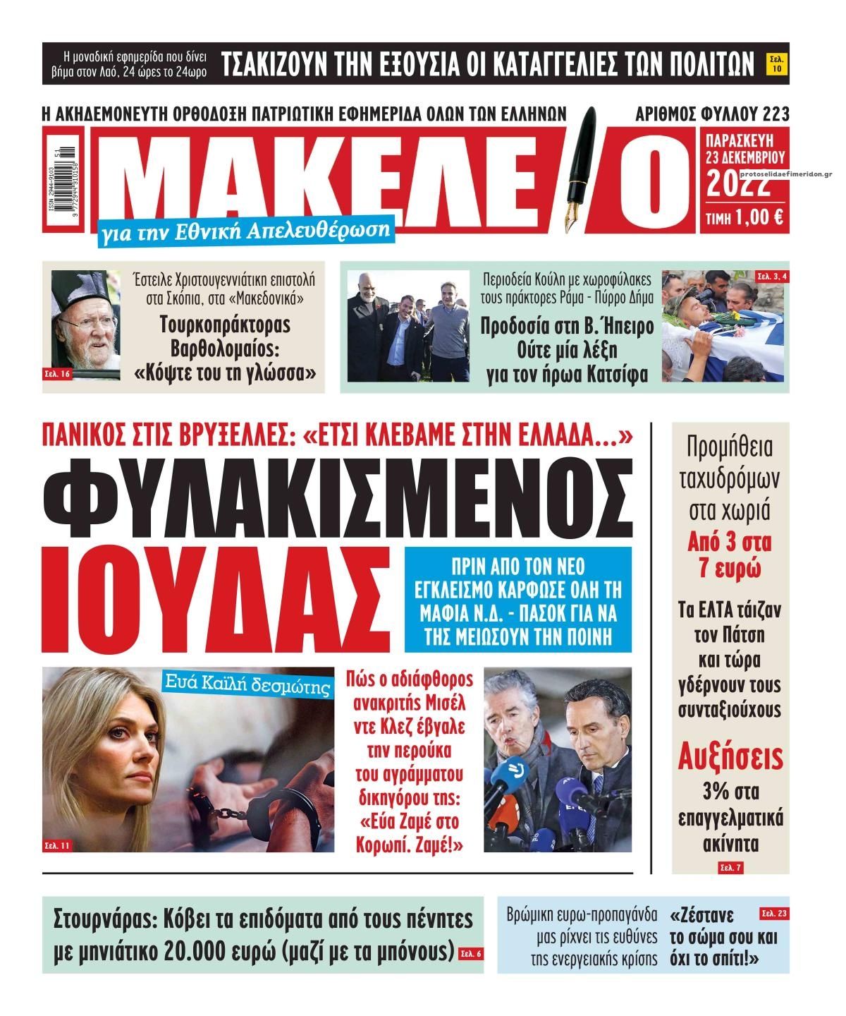Πρωτοσέλιδο εφημερίδας Μακελειό