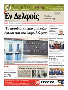 ΕΝ ΔΕΛΦΟΙΣ