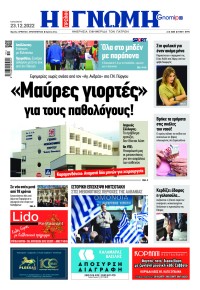 Γνώμη της Πάτρας