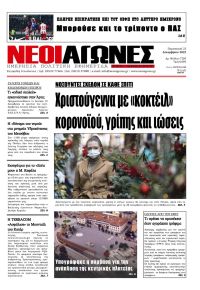 Νέοι Αγώνες