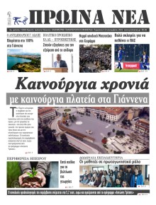 Πρωινά Νέα Ιωαννίνων