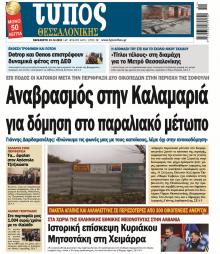 Τύπος Θεσσαλονίκης