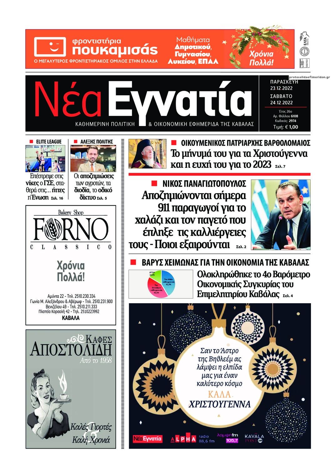 Πρωτοσέλιδο εφημερίδας Νέα Εγνατία