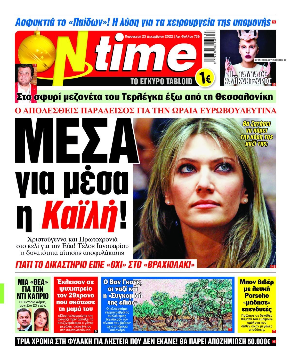 Πρωτοσέλιδο εφημερίδας On time