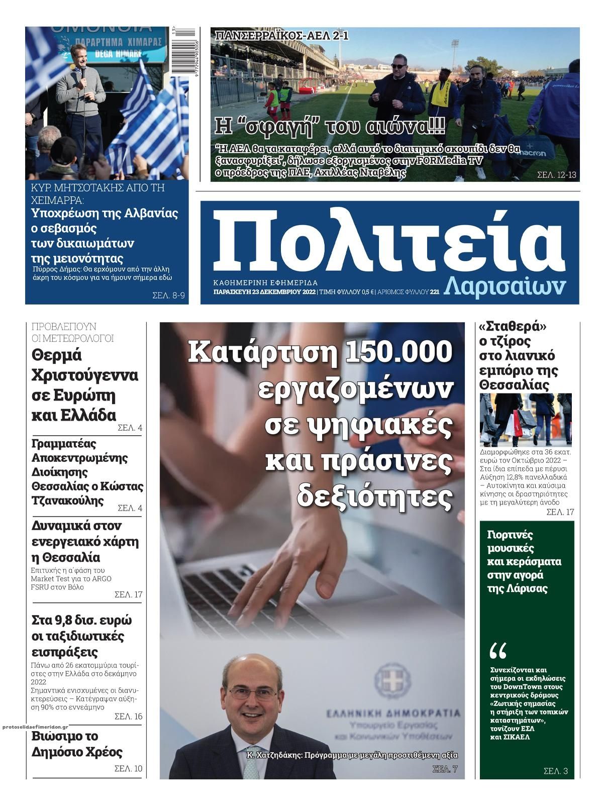 Πρωτοσέλιδο εφημερίδας Πολιτεία Λαρισαίων