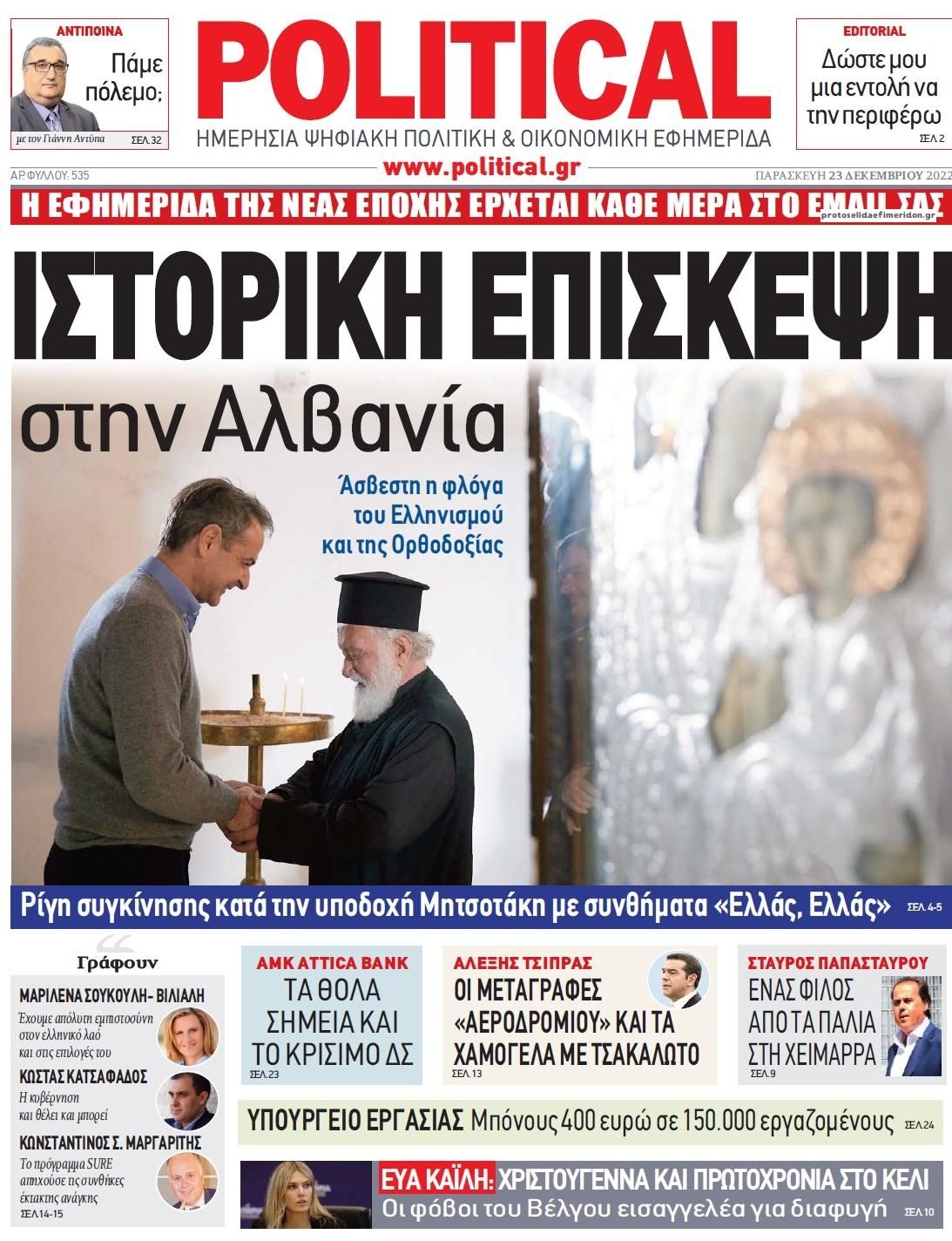 Πρωτοσέλιδο εφημερίδας Political