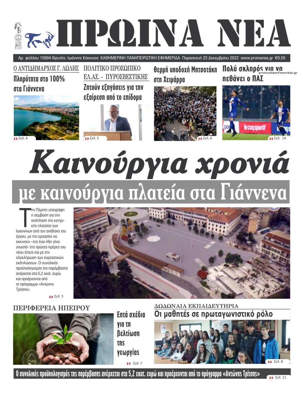 Πρωτοσέλιδο εφημερίδας Πρωινά Νέα Ιωαννίνων