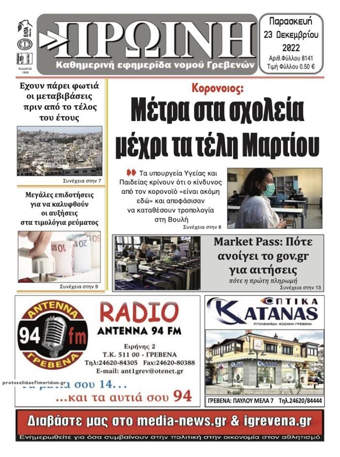 Πρωτοσέλιδο εφημερίδας Πρωινή Γρεβενών