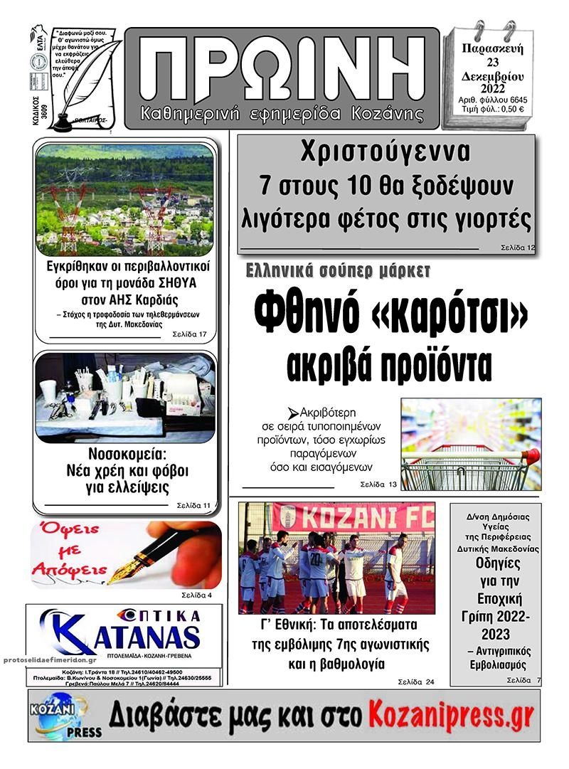 Πρωτοσέλιδο εφημερίδας Πρωινή Κοζάνης